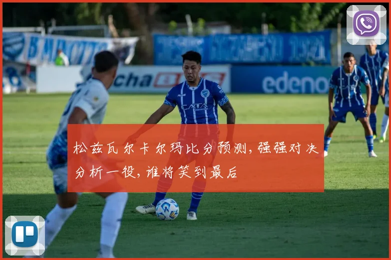 松兹瓦尔卡尔玛比分预测,强强对决分析一役,谁将笑到最后