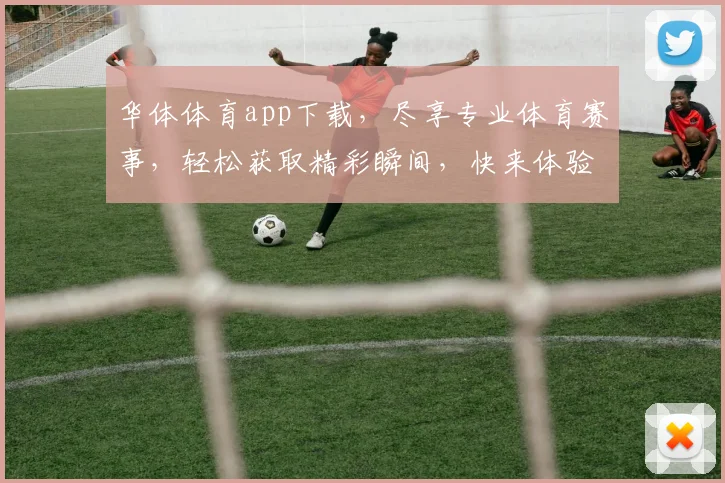 华体体育app下载，尽享专业体育赛事，轻松获取精彩瞬间，快来体验
