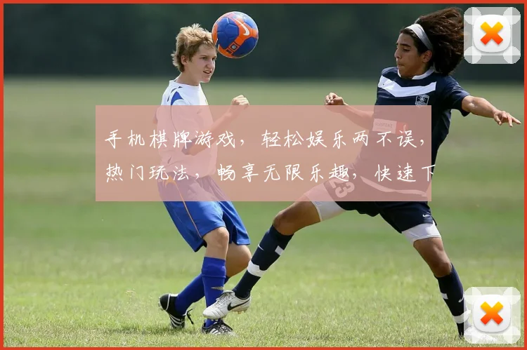 手机棋牌游戏，轻松娱乐两不误，热门玩法，畅享无限乐趣，快速下载体验