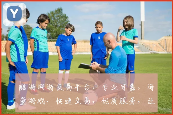 酷游网游交易平台，专业可靠，海量游戏，快速交易，优质服务，让您畅享游戏乐趣
