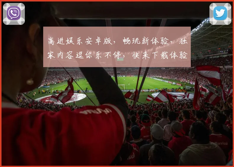 高进娱乐安卓版，畅玩新体验，独家内容逗你乐不停，快来下载体验逗乐生活