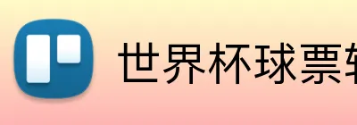 世界杯球票转让 logo